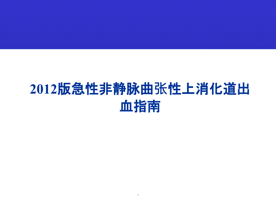 急性非静脉曲张性上消化道出血指南课件_第1页