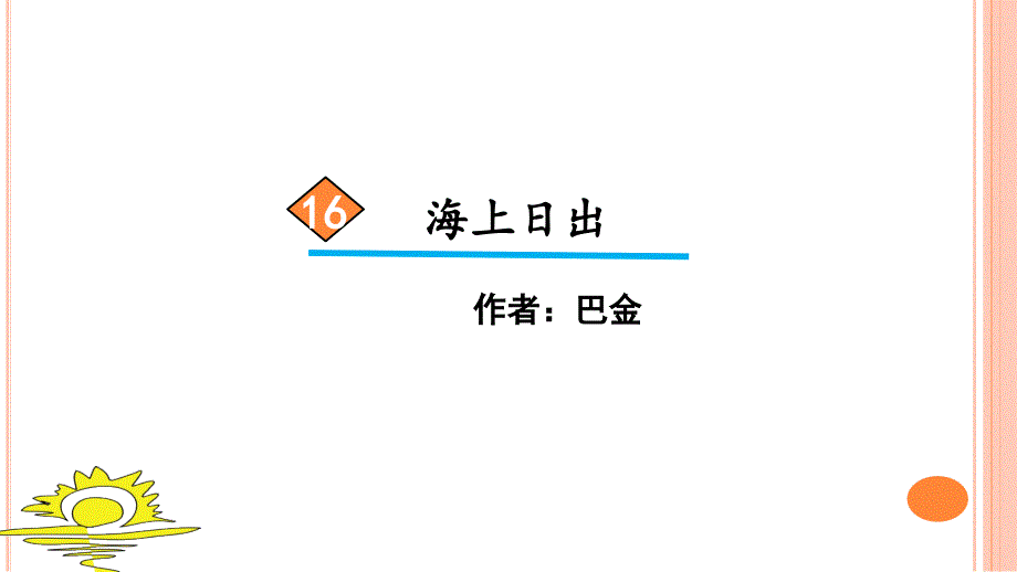 四年级下册语文海上日出课件_第1页