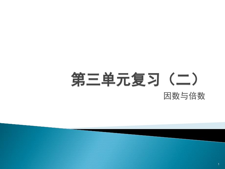 五年级下册数学ppt课件-复习第三单元-苏教版_第1页