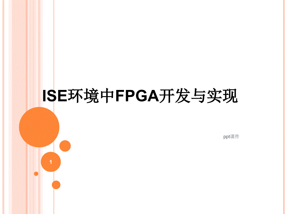 FPGA开发流程--课件_第1页