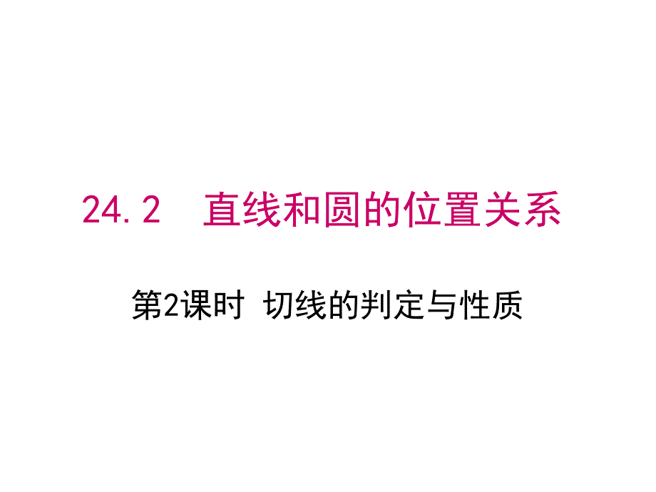 初三数学上册(人教版)24.2：切线的性质和判定ppt课件_第1页