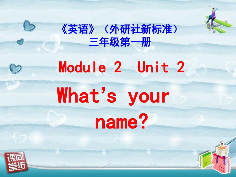 外研版小学三年级英语《Whatsyourname》课件_第1页