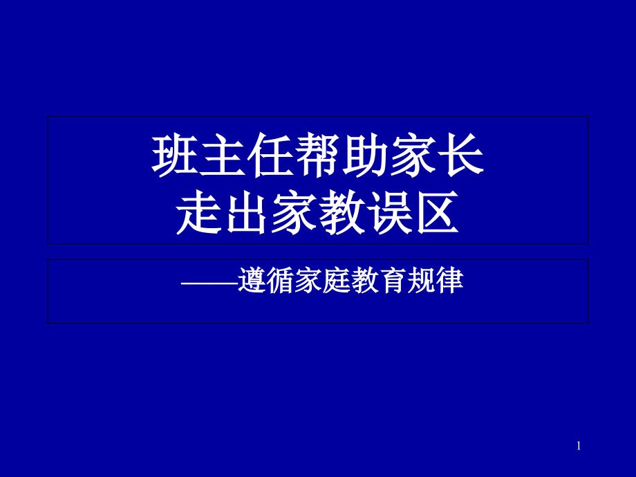 中学班主任学习课件：帮助家长走出家教误区_第1页