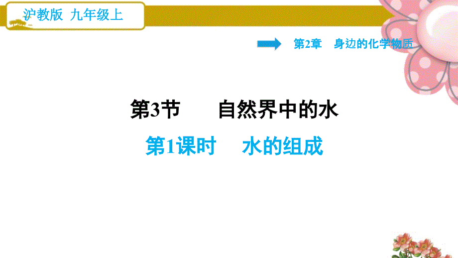 沪教版九年级化学上册《水的组成》课件_第1页