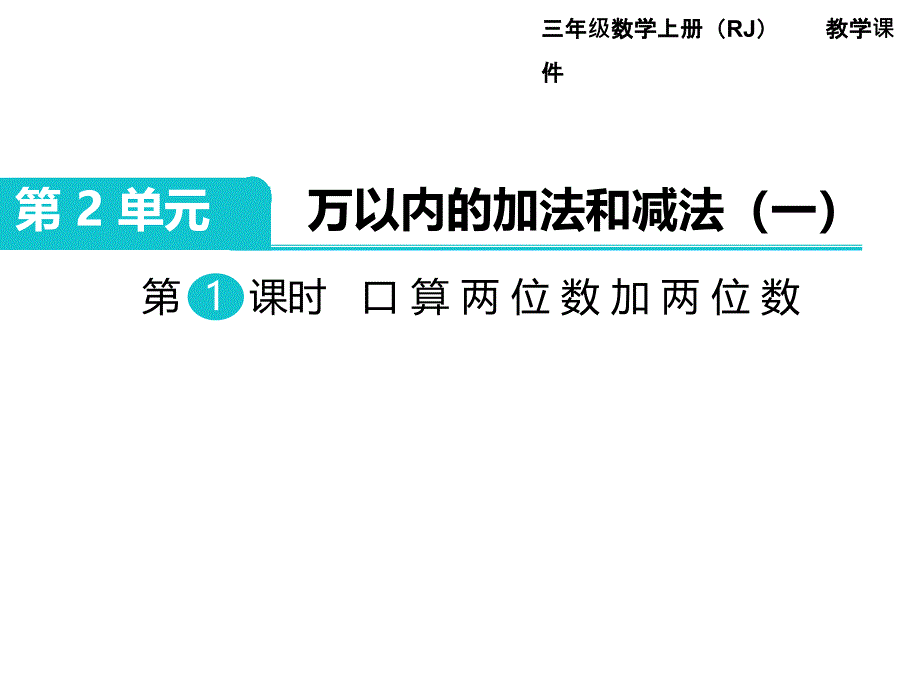 人教版三年级数学上册ppt课件-第2单元-万以内的加法和减法(一)第1课时-口算两位数加两位数_第1页