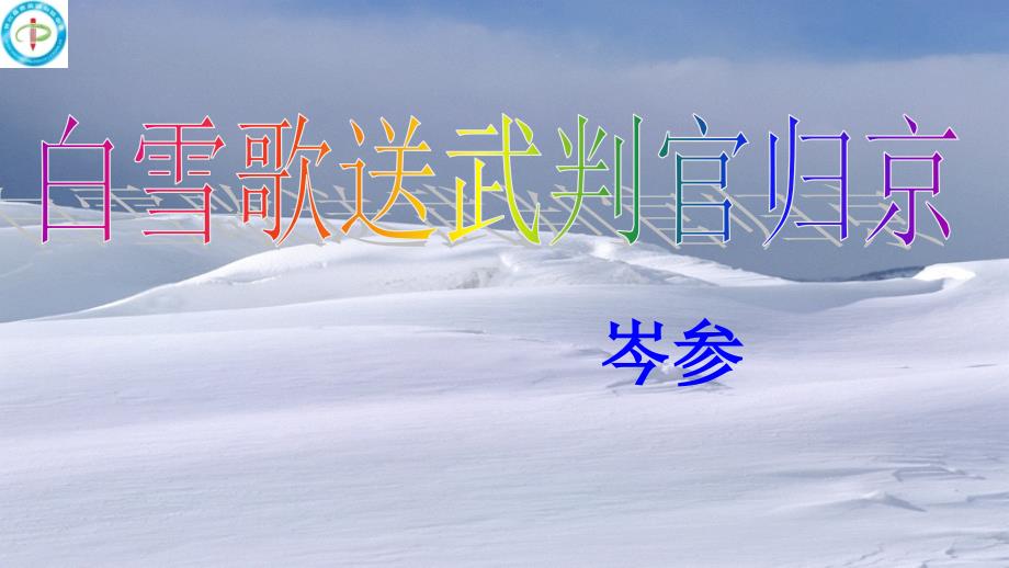 新人教部编初中语文《白雪歌送武判官归京》公开课ppt课件_第1页