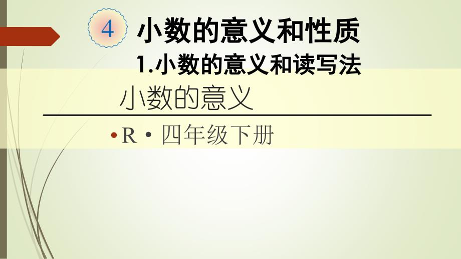 四年级下册数学小数的意义课件_第1页