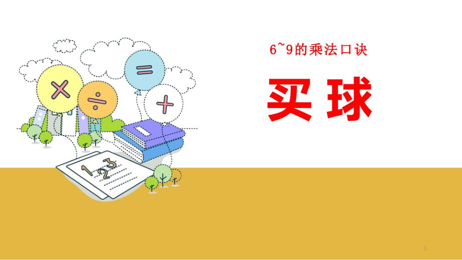 新北师大版二年级数学上册《8.3买球》教学ppt课件_第1页