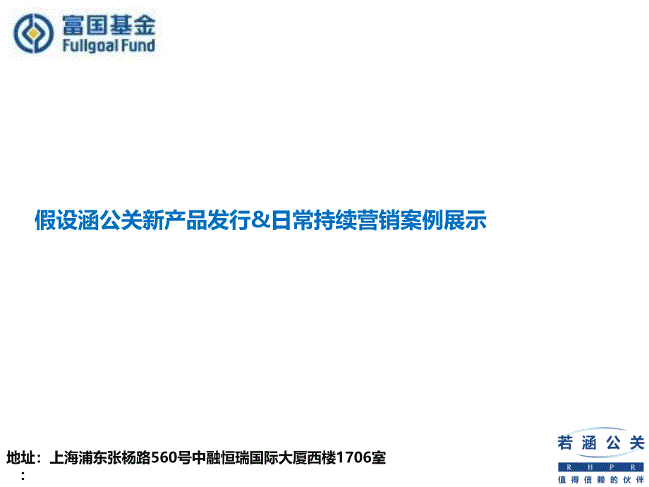 若涵公关新产品发行amp;日常持续营销案例展示_第1页