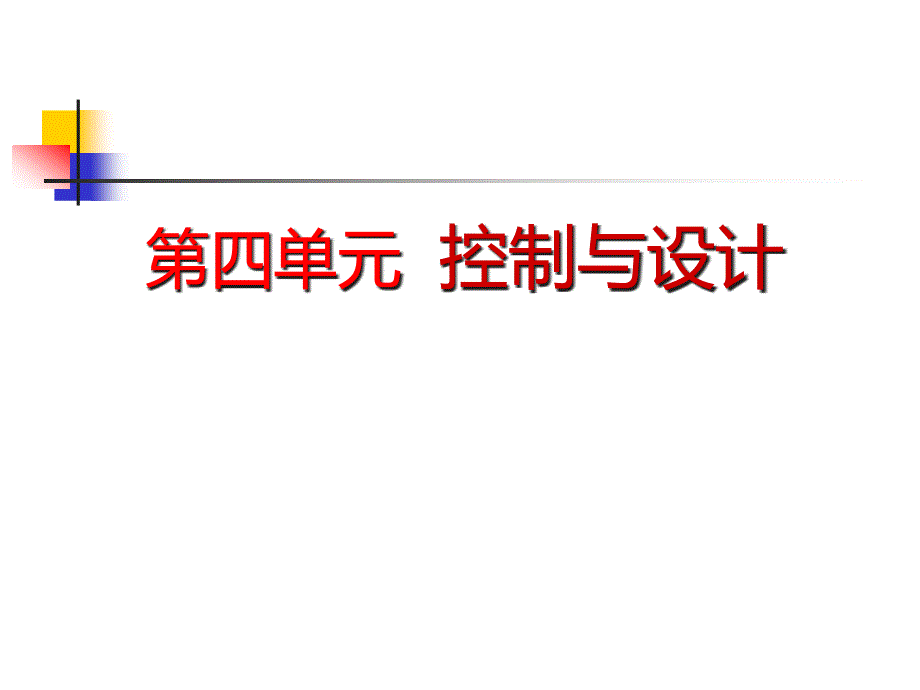 人教版通用技术ppt课件必修二：4.1-控制的手段与应用_第1页