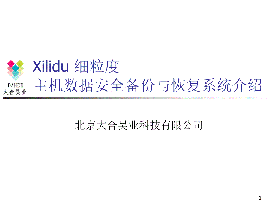 存储数据安全备份解决方案课件_第1页