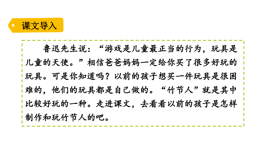 六年级上册语文ppt课件竹节人人教部编版_第1页