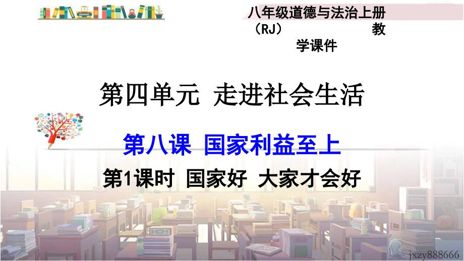 新版部编人教版八年级上册道德与法治《国家好-大家才会好》ppt课件_第1页