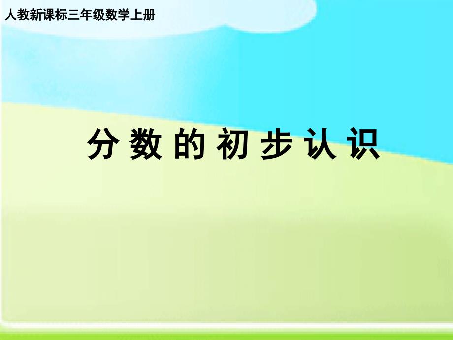 小学数学动态：《分数的初步认识》课件_第1页