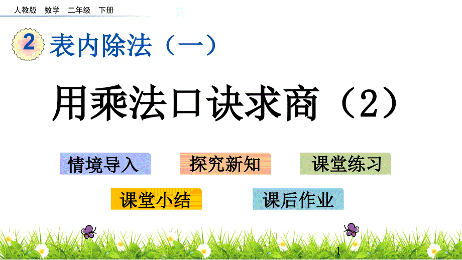 小学数学二年级下册(人教版)2.9-用乘法口诀求商(2)-ppt课件_第1页