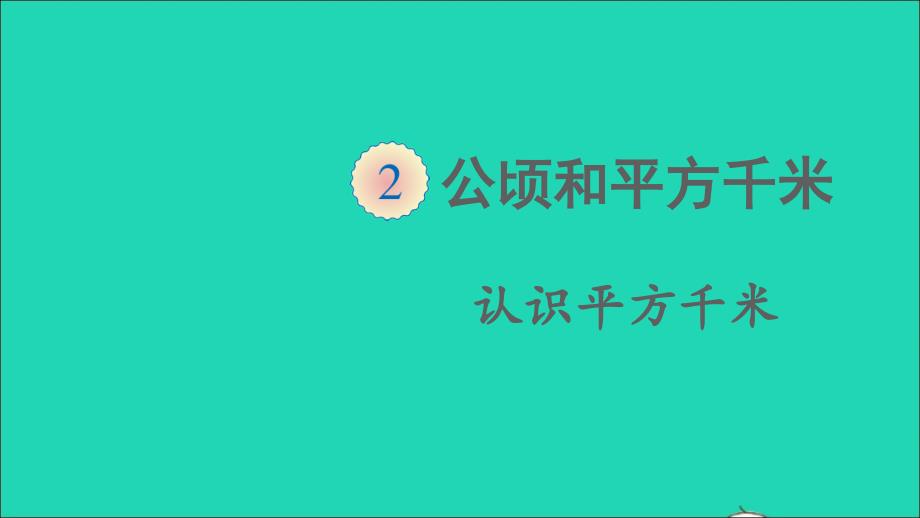 四年级数学上册2公顷和平方千米第2课时认识平方千米ppt课件人教版_第1页