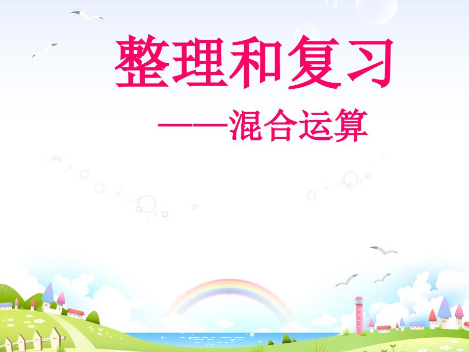 新苏教版二年级数学上册《100以内的加法和减法（三）3练习一》培优ppt课件_第1页