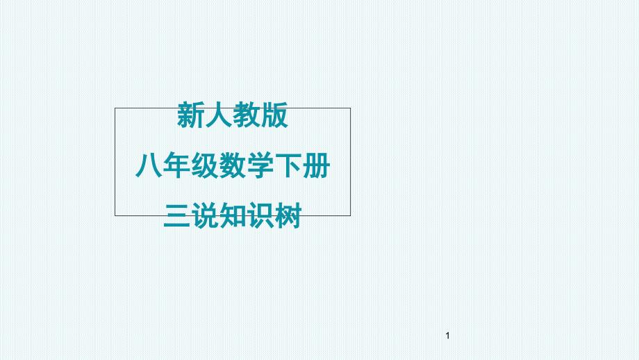 人教版八年级数学下册知识树课件_第1页