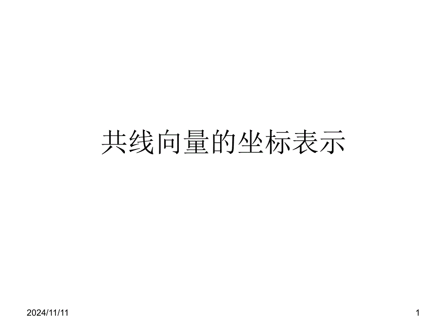 共线向量的坐标表示课件_第1页