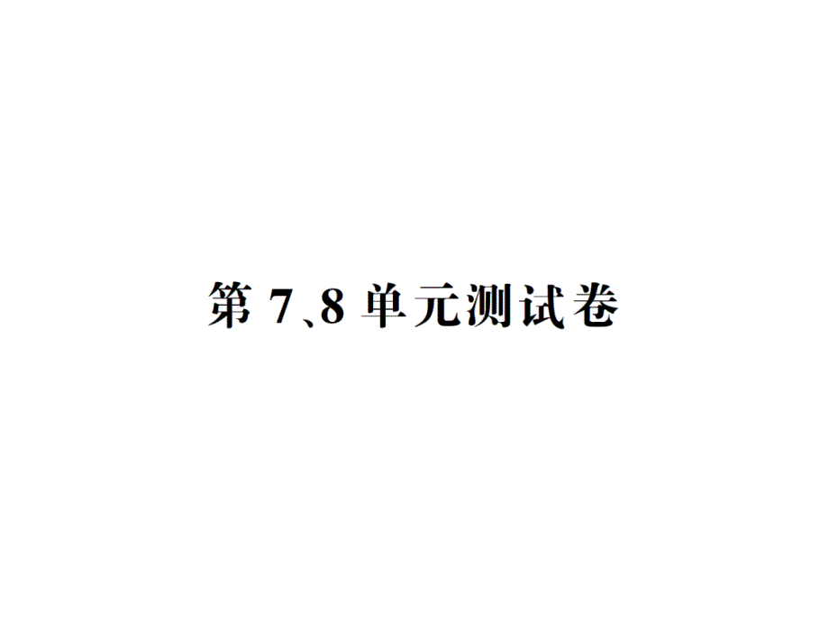 四年级上册数学第7、8单元测试卷课件_第1页