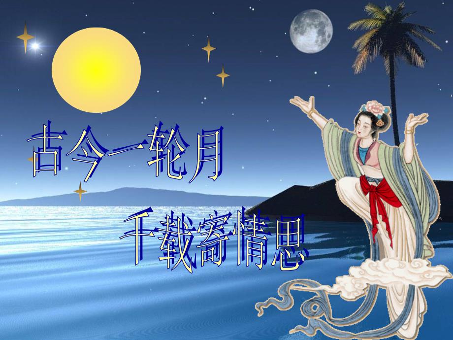 水调歌头(明月几时有)-大赛获奖精美--省一等奖ppt课件_第1页