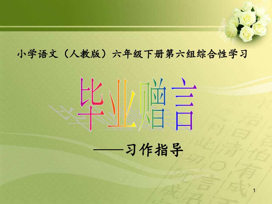 小学语文(人教版)六年级下册习作指导《毕业赠言》公开课教学课件(定稿)_第1页