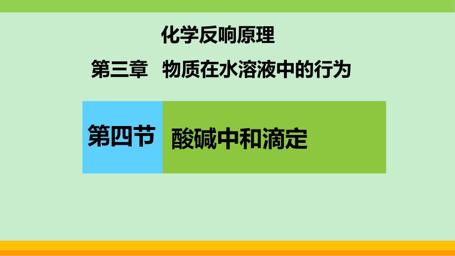 酸碱中和滴定课件_第1页