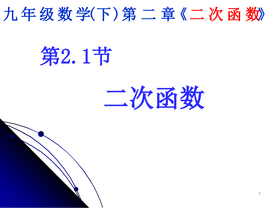 北师大版九年级下册2.1二次函数ppt课件_第1页