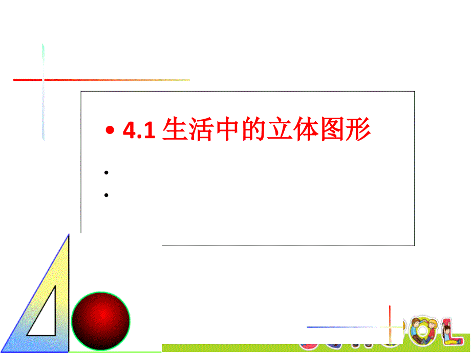 华东师大版数学七年级上册41生活中的立体图形课件_第1页