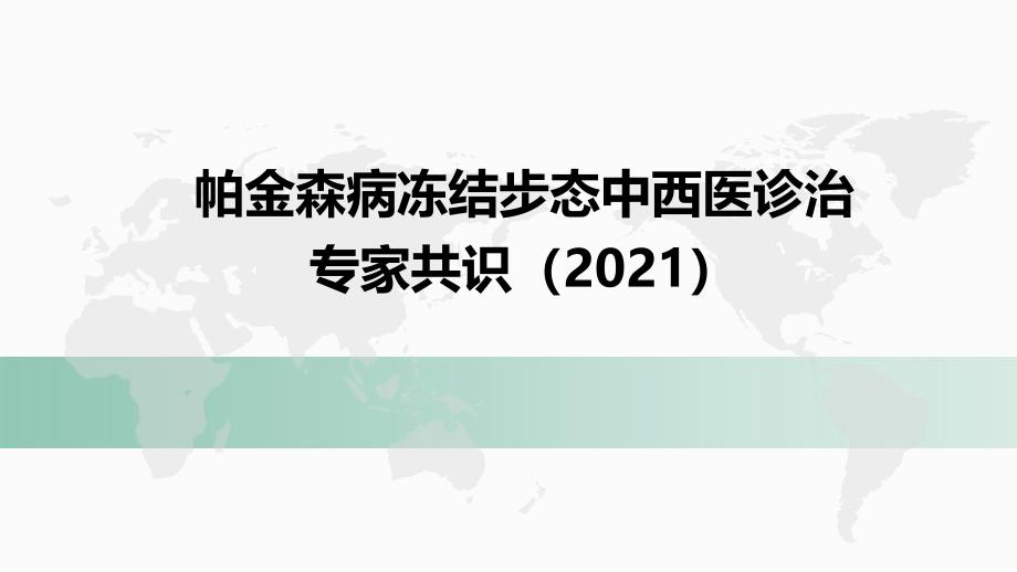 帕金森病冻结步态中西医诊治专家共识课件_第1页