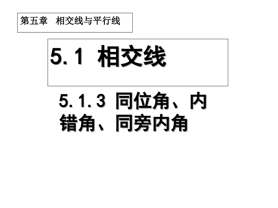 同位角、内错角、同旁内角----优秀课特等奖-ppt课件_第1页