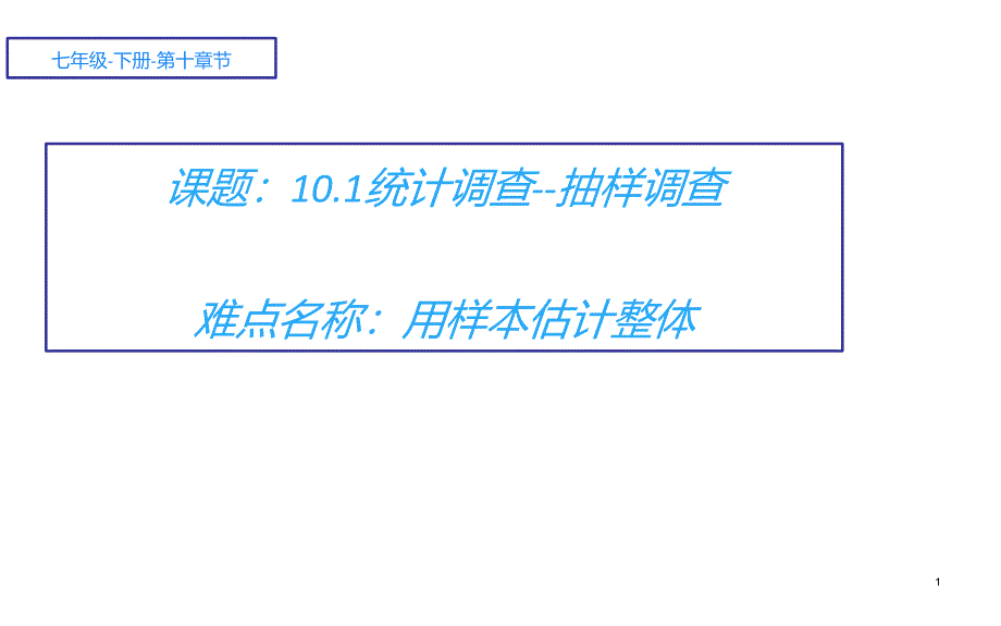 人教版初中数学七年级下册第十章-课题：10.1统计调查--抽样调查课件_第1页