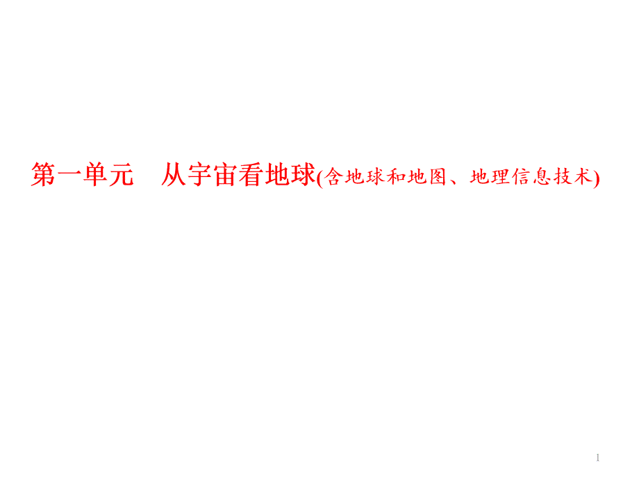 从宇宙看地球(含地球和地图、地理信息技术)汇总课件_第1页