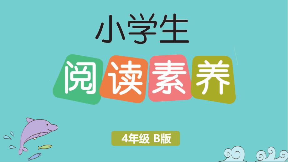 人教部编版四年级下册语文习题阅读素养测评卷(二)课件_第1页