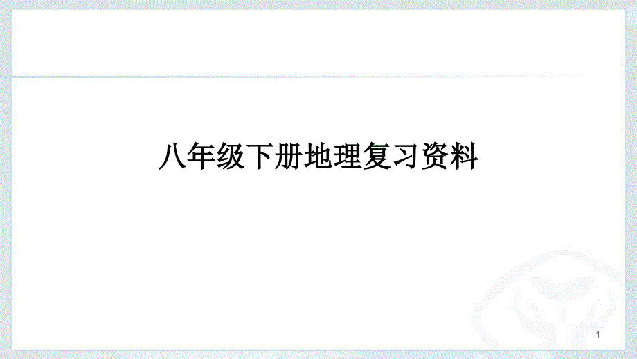 新版八年级地理下册总复习课件_第1页