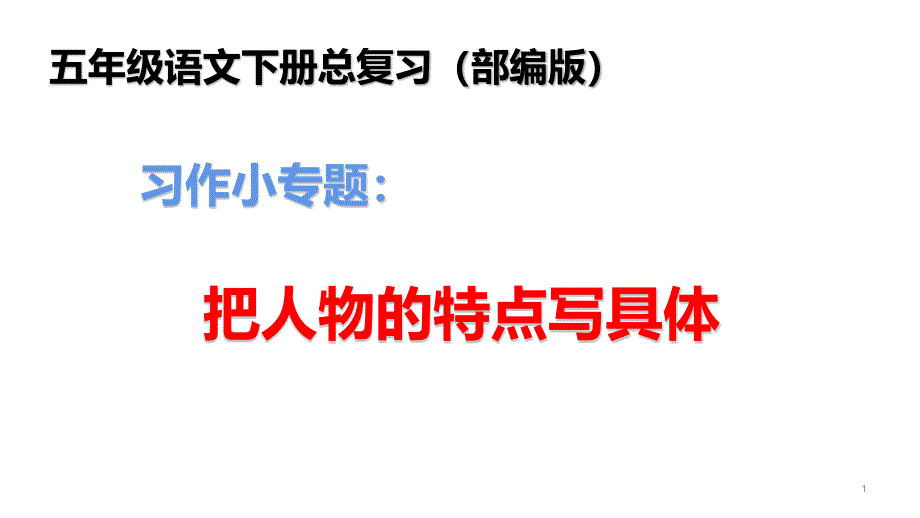 五年级下册语文总复习ppt课件-----作文：把人物的特点写具体(部编版)_第1页