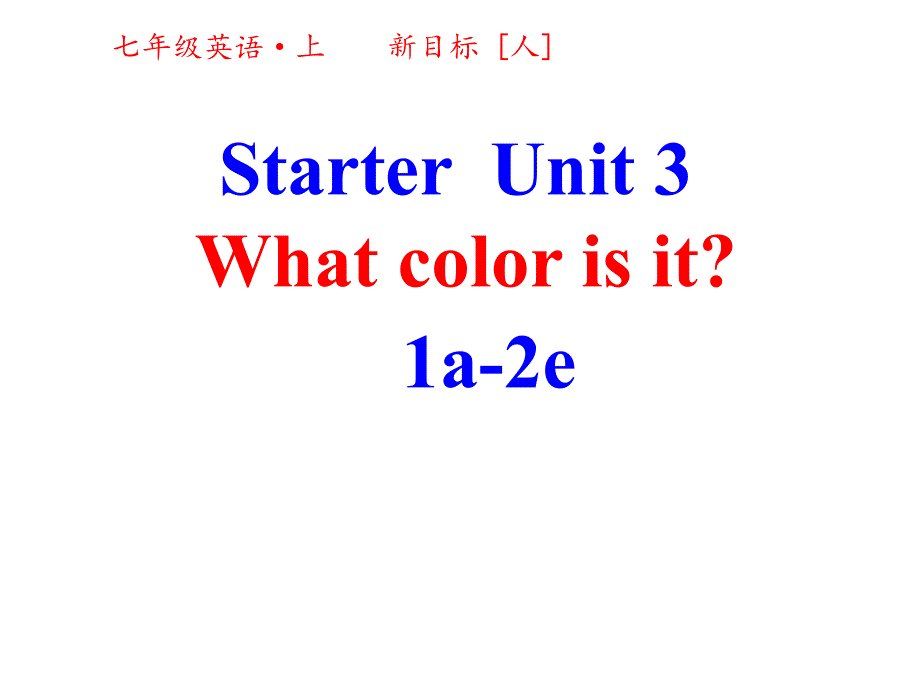 人教版七年级上册英语ppt课件starter第三单元第一课时_第1页