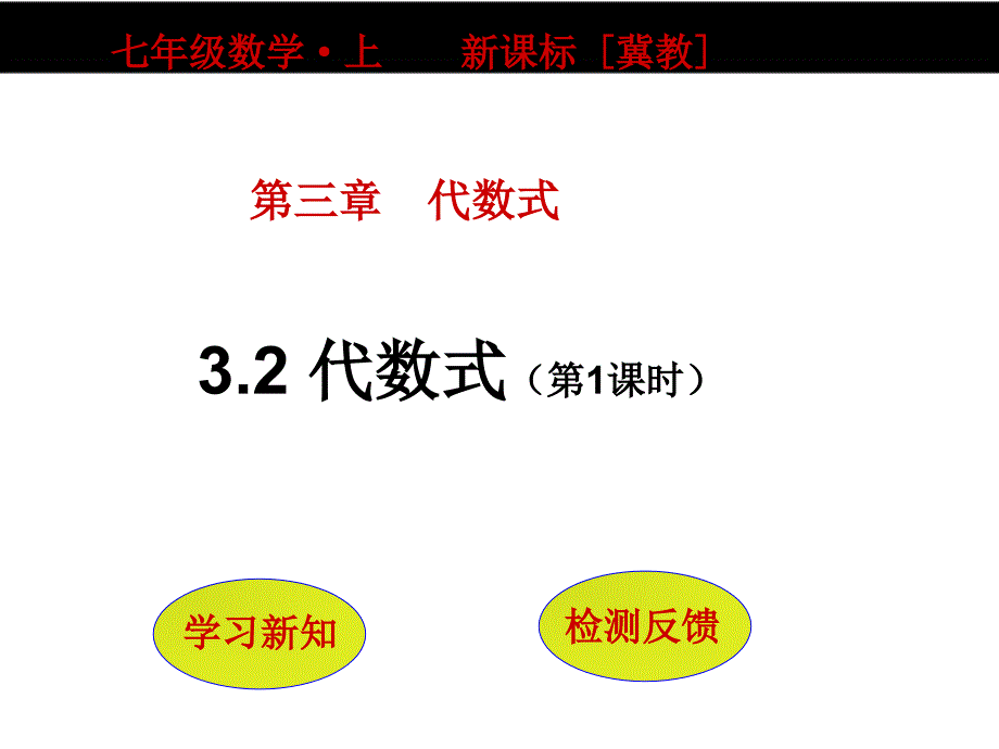 冀教版七年级上册数学：理解代数式的意义课件_第1页