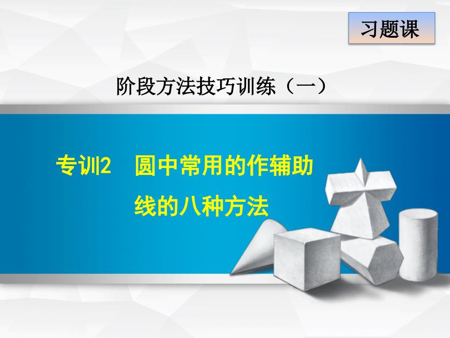 圆中常用的作辅助线的八种方法课件_第1页