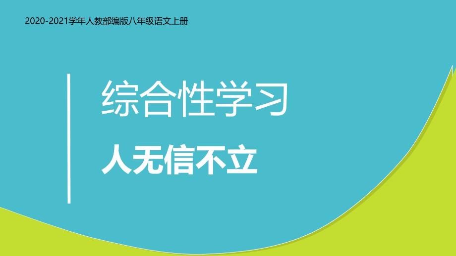 人教部编版语文八年级上册综合性学习人无信不立课件_第1页