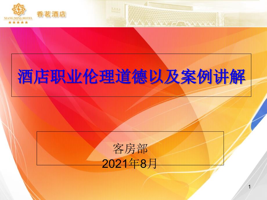 酒店职业论理道德以及案例讲解_第1页