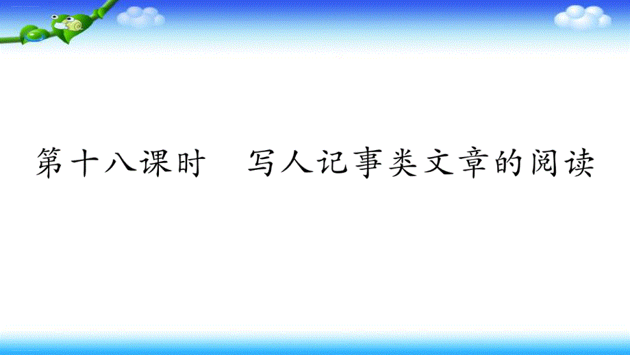 六年级下册语文ppt课件小升初专项复习第十八课时写人记事类文章的阅读2部编版_第1页