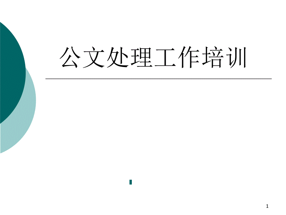 公文处理工作培训教材课件_第1页