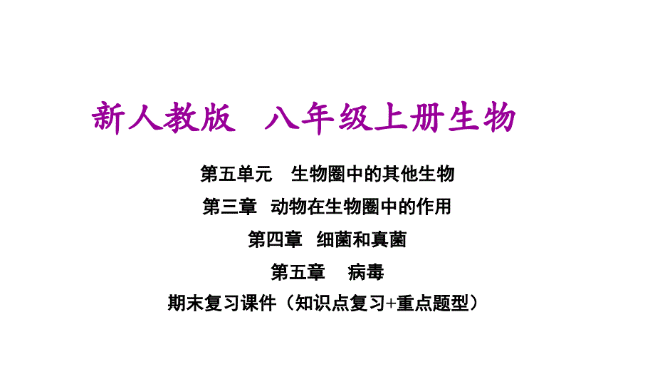 新人教版八年级上册初二生物期末复习ppt课件(第四章-细菌和真菌-第五章--病毒)_第1页