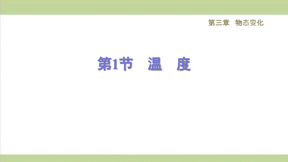 新人教版八年级上册物理-3.1-温度-重点习题练习复习ppt课件_第1页