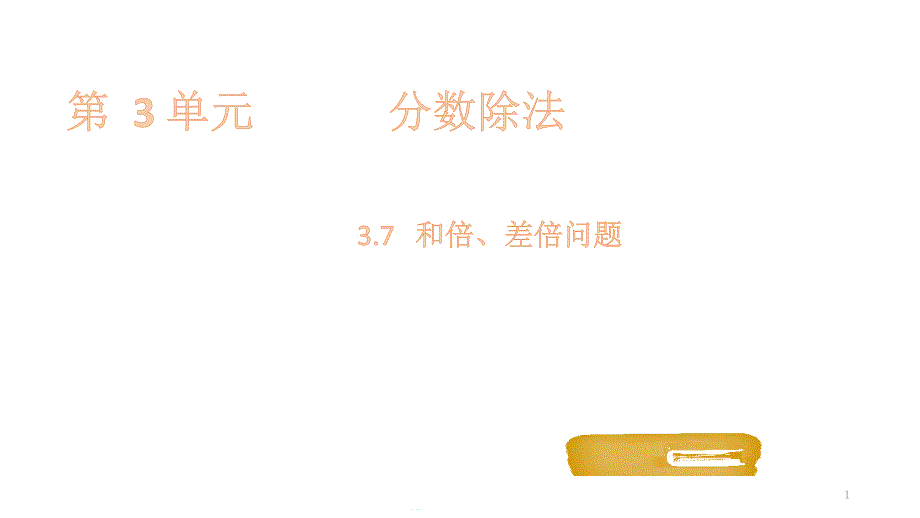 六年级上册数学ppt课件-3.7和倍、差倍问题-人教新课标_第1页