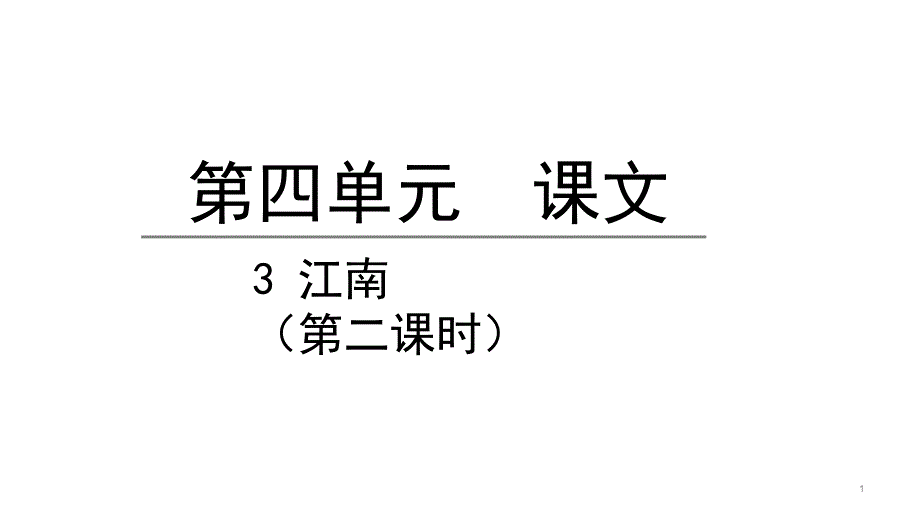 人教统编版小学语文一年级上册3江南--第二课时ppt课件_第1页