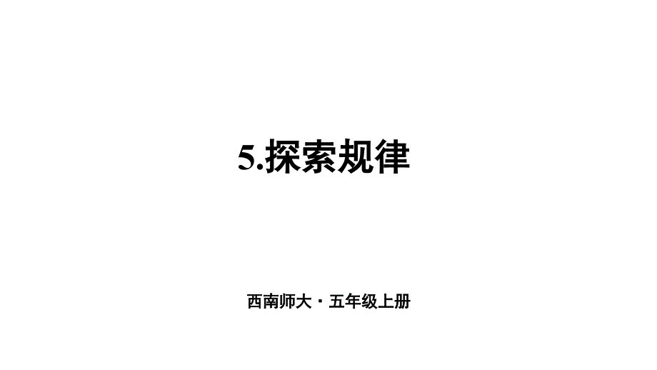 小学数学五年级上册(西师大版)5.探索规律ppt课件_第1页