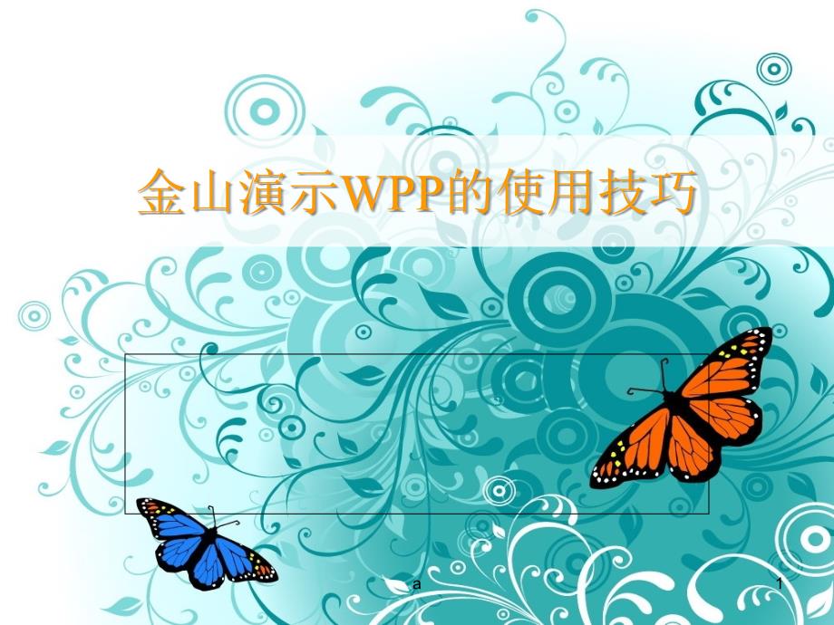 wps的使用技巧讲解课件_第1页