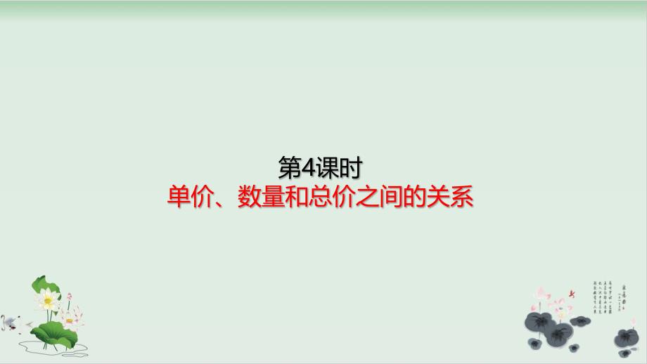 四年级上册数学ppt课件-4.4单价、数量和总价之间的关系_第1页